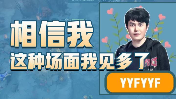 【yyf】相信我，这种场面我见多了。