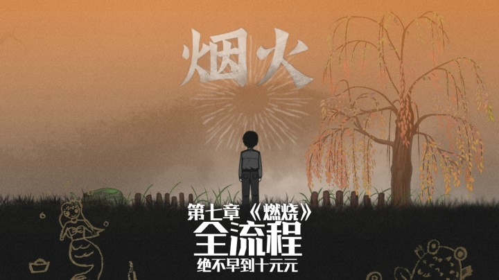 《烟火》游戏全流程（八）第七章【燃烧】大结局啦！适合晚上一个人看哦～