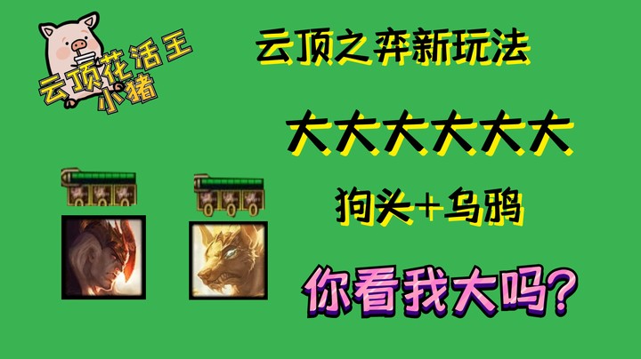 云顶之弈新玩法大大大狗头+大大大乌鸦！你看我大吗？