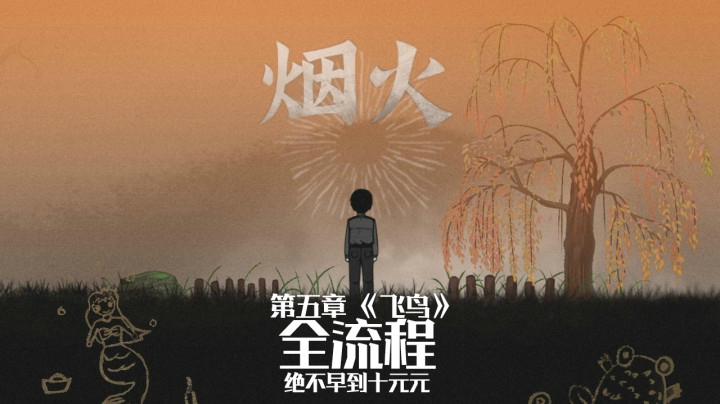 《烟火》游戏全流程（六）第五章【飞鸟】适合晚上一个人看哦～