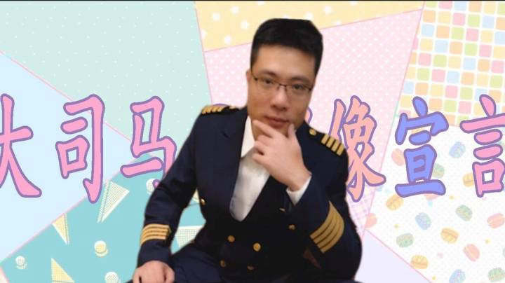 司马 D 大偶像宣言