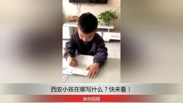 分享备用：西安直播——西安小孩在哪写数字6，看看写的怎么样？！