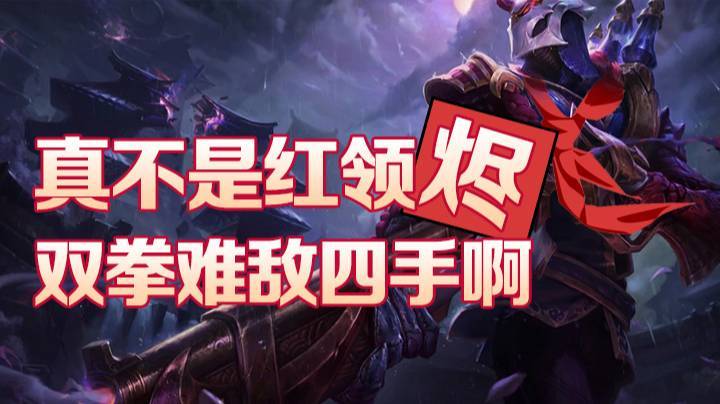 【faker】真不是红领烬！双拳难敌四手啊