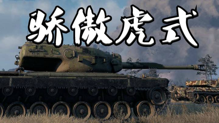 坦克世界 万伤T30 斯杜季昂奇