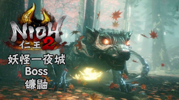 《仁王2》#7：妖怪一夜城Boss：镰鼬