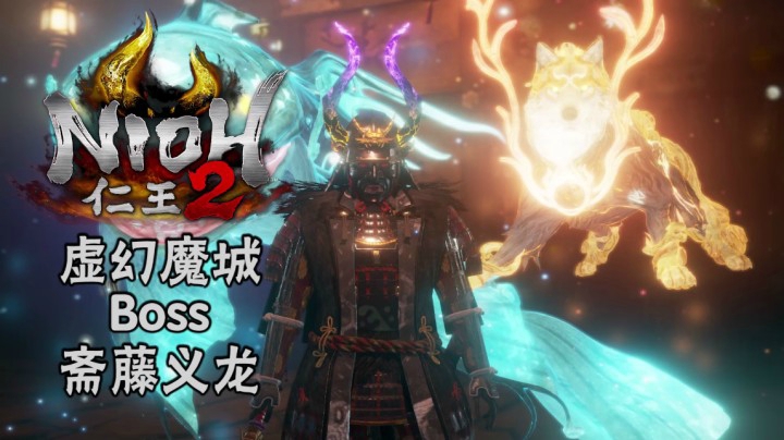 《仁王2》#8：虚幻魔城Boss：斋藤义龙