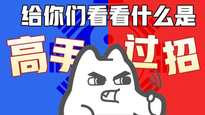 【余小C】有人互动？给你们看看什么是高！手！过！招！