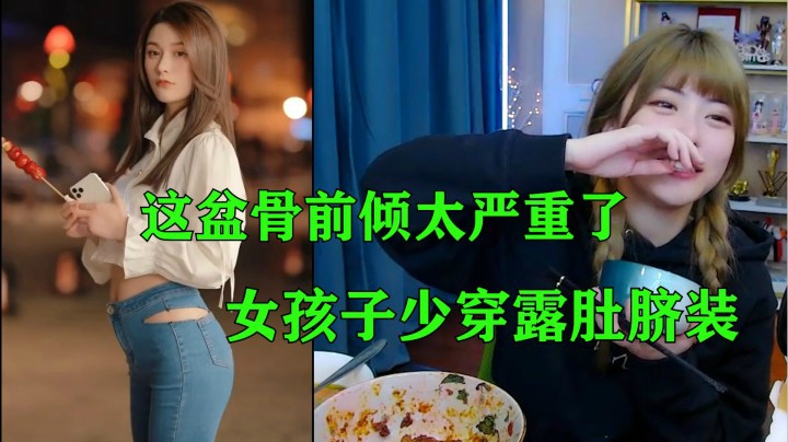 周淑怡看美女环节：很多妹妹不是屁股翘，而是盆骨前倾！不是酸了？