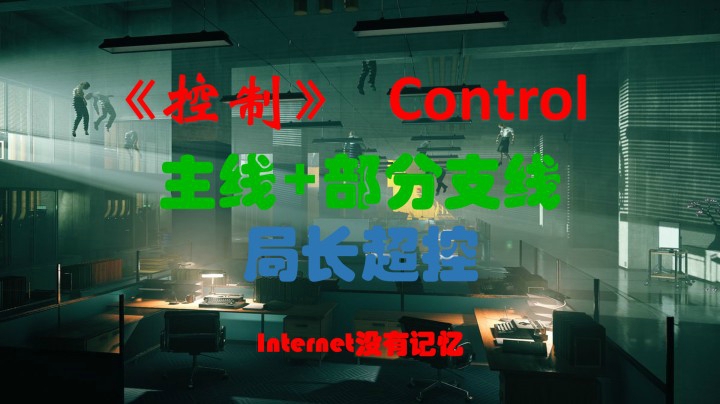 《控制》Control XSX平台 粗玩快通 主线+部分支线：局长超控
