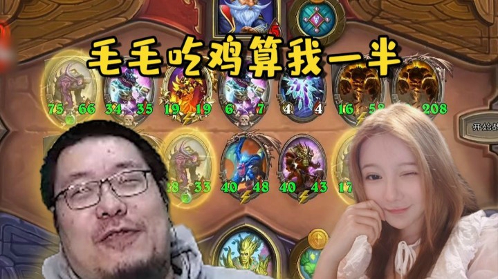 【炉石王师傅】高情商操作：老婆吃鸡 我养的