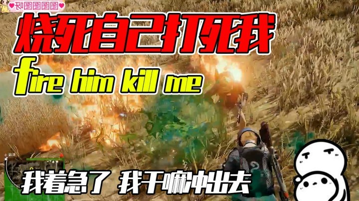 好耻辱啊~他明明就要被自己烧死了