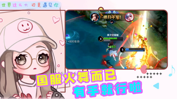 国服火舞呀，我可真的太值钱了