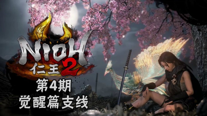 《仁王2》#4：觉醒篇支线：永暗森林，邪恶的预兆，回响于黄昏之声