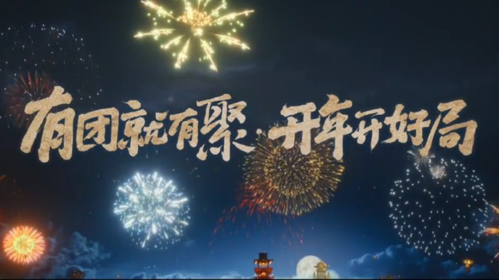 王者荣耀春节贺岁片  正式发布！有团就有聚 #开年开好局