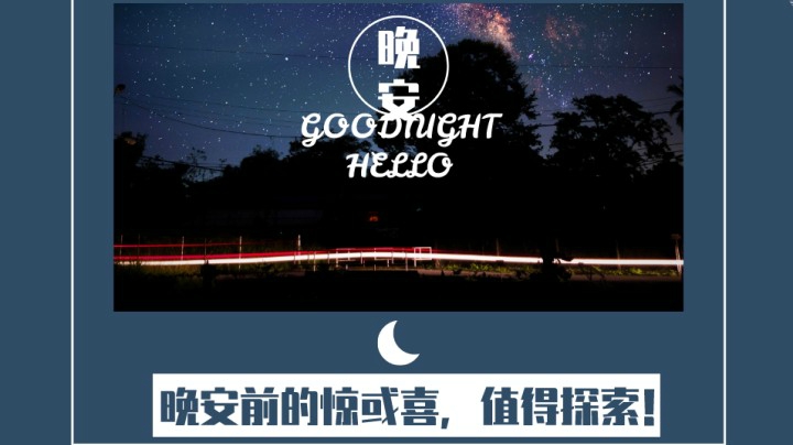 晚安前的惊喜85（口音不包准，慎入！→《有一种思念，叫不联系不打扰。》）