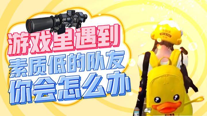 游戏里遇到素质低的队友你会怎么办？