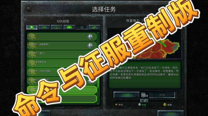 命令与征服重制版之手残党36