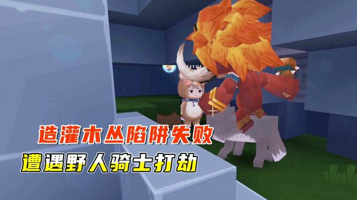 雨林生存家园版5：小墨造灌木丛陷阱失败，反遭野人骑士打劫