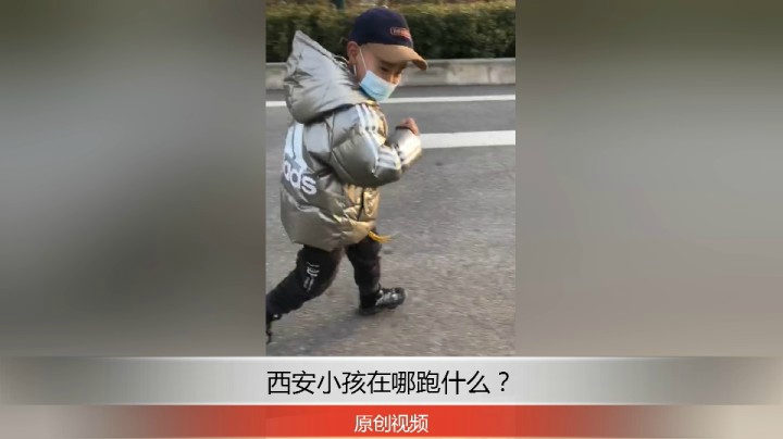分享备用：西安直播——西安小孩在路上跑做什么？