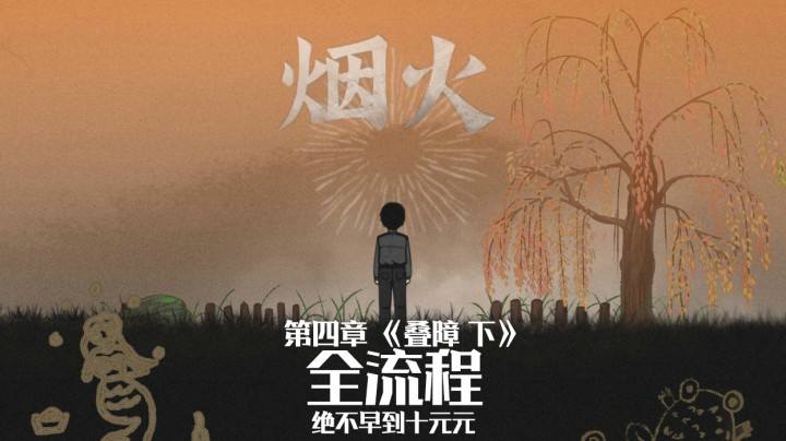 《烟火》游戏全流程（五）第四章【叠障 下】适合晚上一个人看哦～