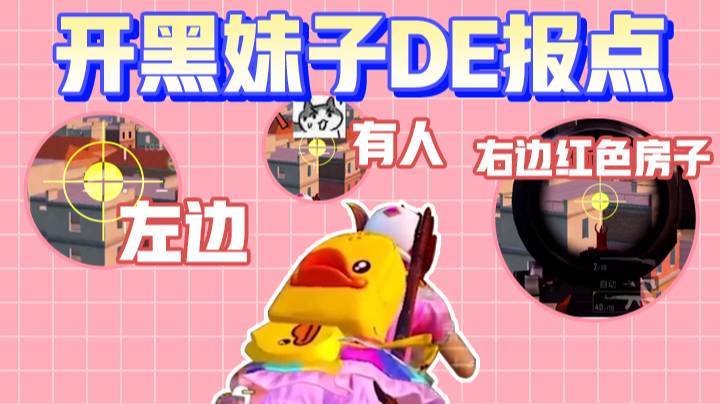 跟你们一起开黑的妹子是这样报点的吗？太真实了哈哈哈