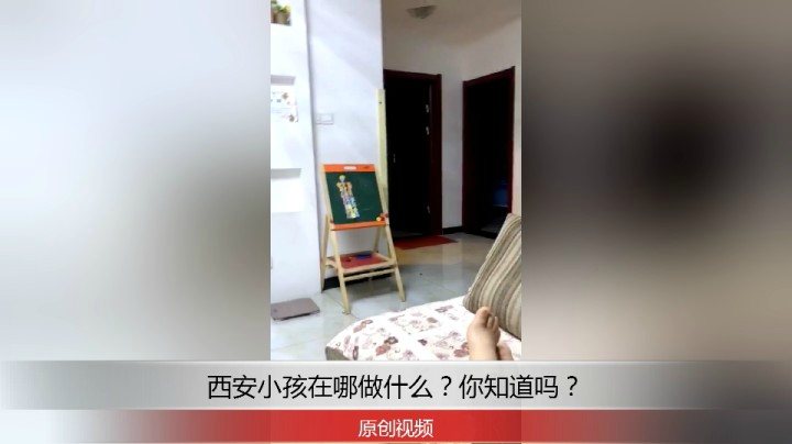 分享备用：西安直播——西安小孩在哪玩什么？猜猜看！