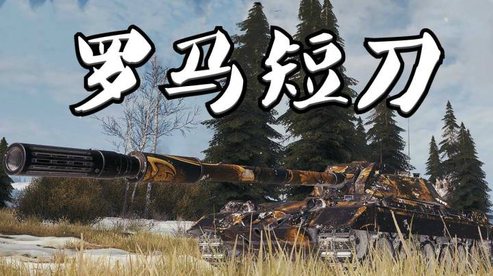 坦克世界 埃勒斯堡 万伤犀牛