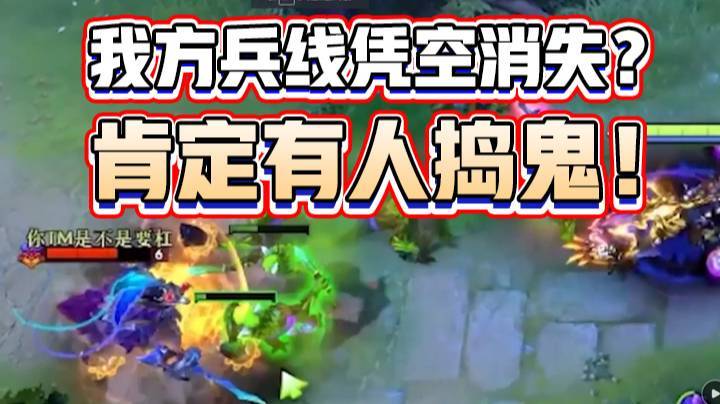 【yyf】我方兵线凭空消失？肯定有人捣鬼！