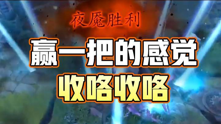 【yyf】赢一把的感觉真的好累，收咯收咯