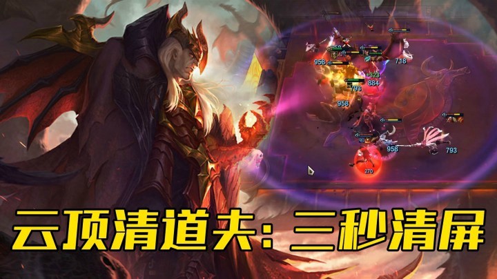 【山东棋王弈哥】云顶之弈S4.5：云顶之清道夫，三秒清屏