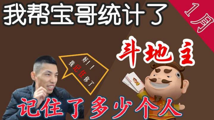 我帮宝哥统计了一月斗地主记住了多少人