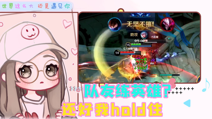 队友敢练英雄？还好我有“五杀”澜