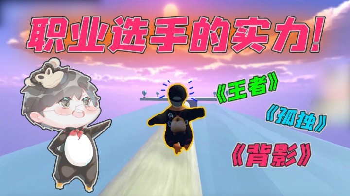 【仙某某】过关还是得靠我们仙某人！职业选手可不是说说而已！