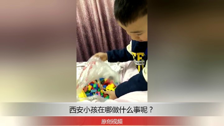 分享备用：西安直播——西安小孩在家坐床上还要玩他的玩具！