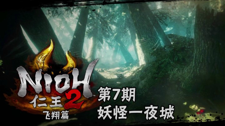 《仁王2》#7：妖怪一夜城，墨俣筑城降妖怪，镰鼬