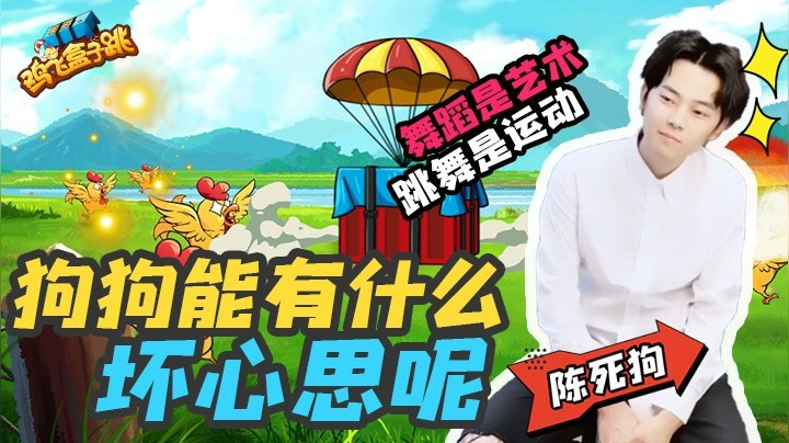 【鸡飞盒子跳】11：狗狗能有什么坏心思呢，欣赏艺术而已
