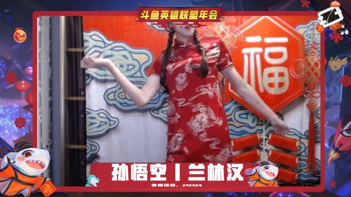 孙悟空斗鱼拜年会