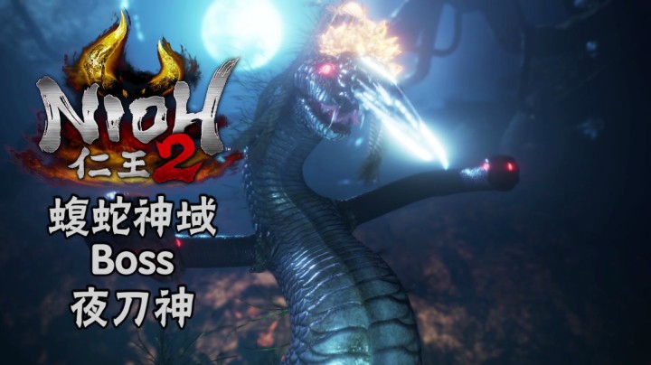 《仁王2》#3：蝮蛇神域Boss：夜刀神