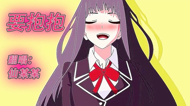 【仙某某】仙某某翻唱《要抱抱》，这么性感的声音你值得拥有！