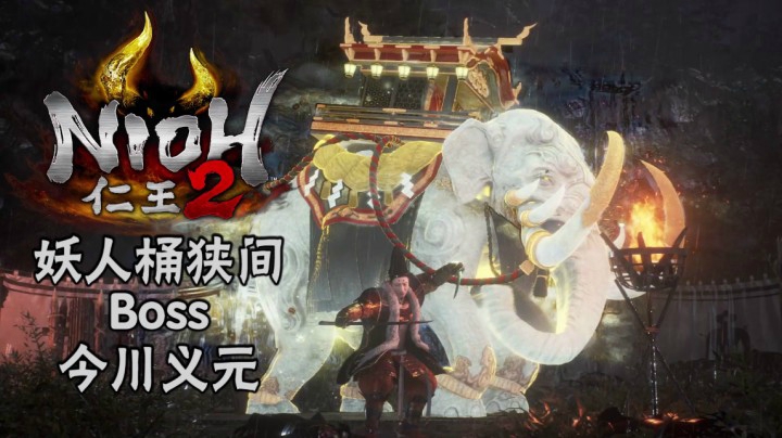 《仁王2》#6：妖人桶狭间Boss：今川义元