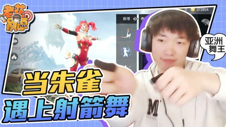 【老花别逗】当朱雀遇上射箭舞
