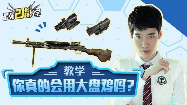 【最强二指教学】你真的会用大盘鸡吗