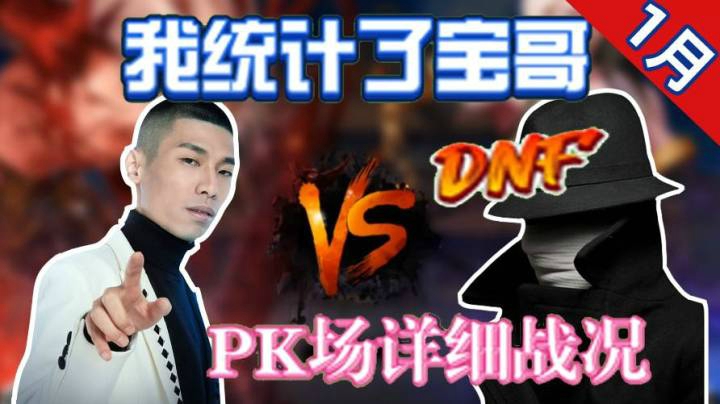 我统计了1月份宝哥PK记录