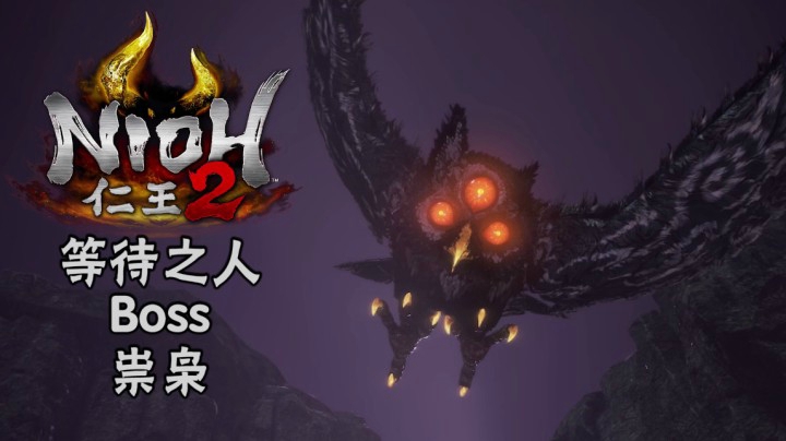《仁王2》#11：等待之人Boss：祟枭