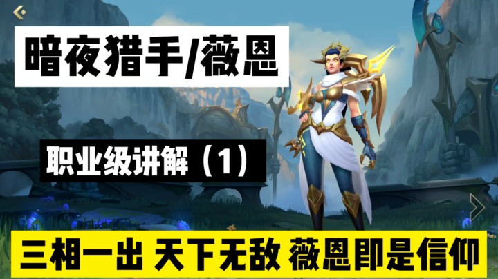 【1】LOL手游薇恩：对线玩法思路全面讲解，真正的上分利器！