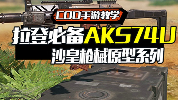 【COD手游教学】拉登必备AKS74U 沙皇枪械原型系列