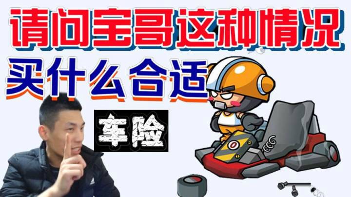 请问宝哥的这种情况要买什么车险比较合适