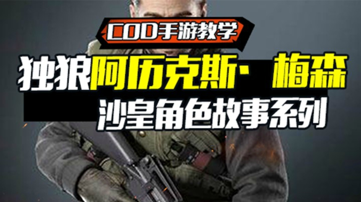 【COD手游教学】“独狼”阿历克斯·梅森 沙皇角色故事系列！