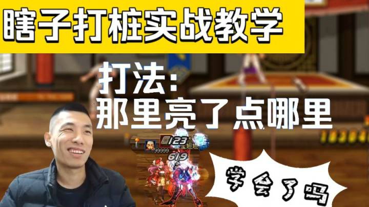 宝哥瞎子打桩教学：哪里亮了点哪里