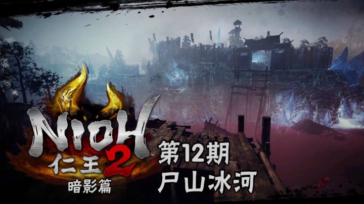 《仁王2》#12：尸山冰河，血染姊川冰刀断，真柄直隆